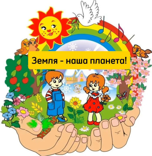 "Земля - наша планета" "Земля - наша планета".